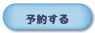 イベント予約ボタン