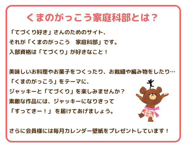 くまのがっこう家庭科部