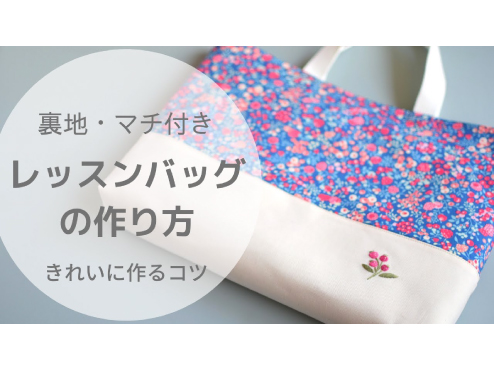 刺繍入りレッスンバッグ