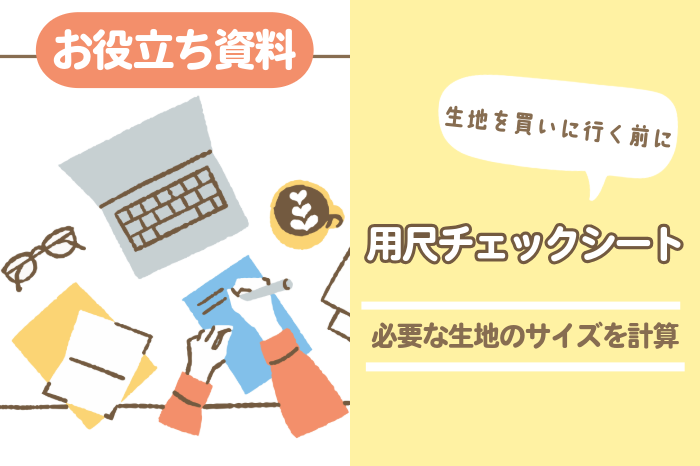 用尺シートの概要