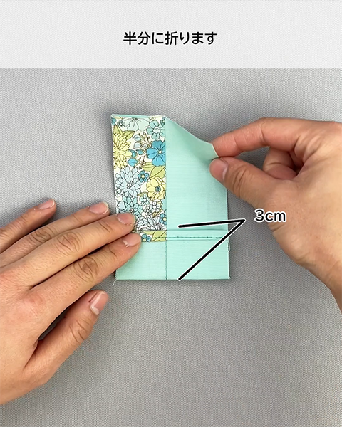 半分に折ります