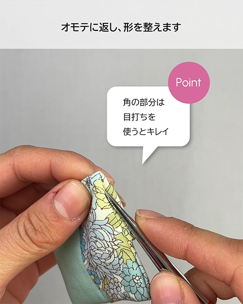 角の部分は目打ちを使うとキレイ