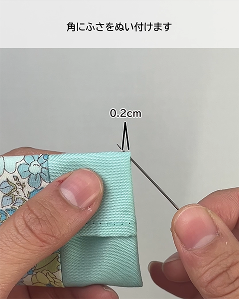 角にふさをぬい付けます