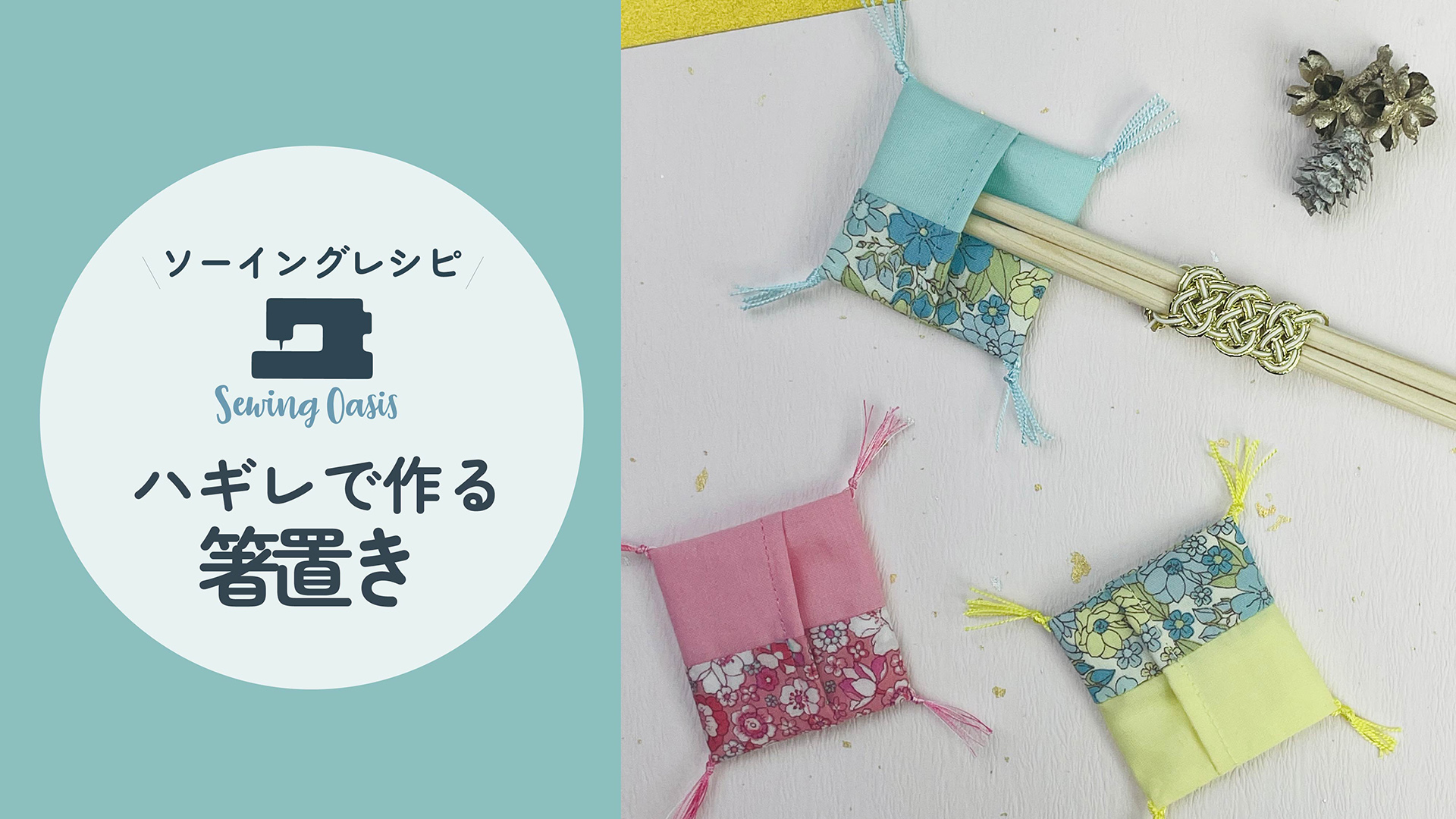 ハギレで作る箸置き