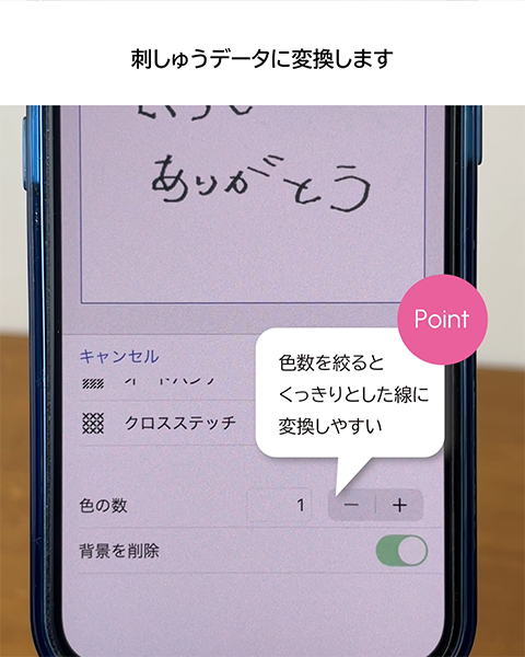 色数を絞って刺しゅうデータに変換しましょう