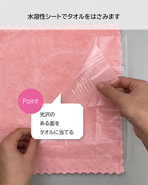 水溶性シートは光沢のある面をタオルに当てる