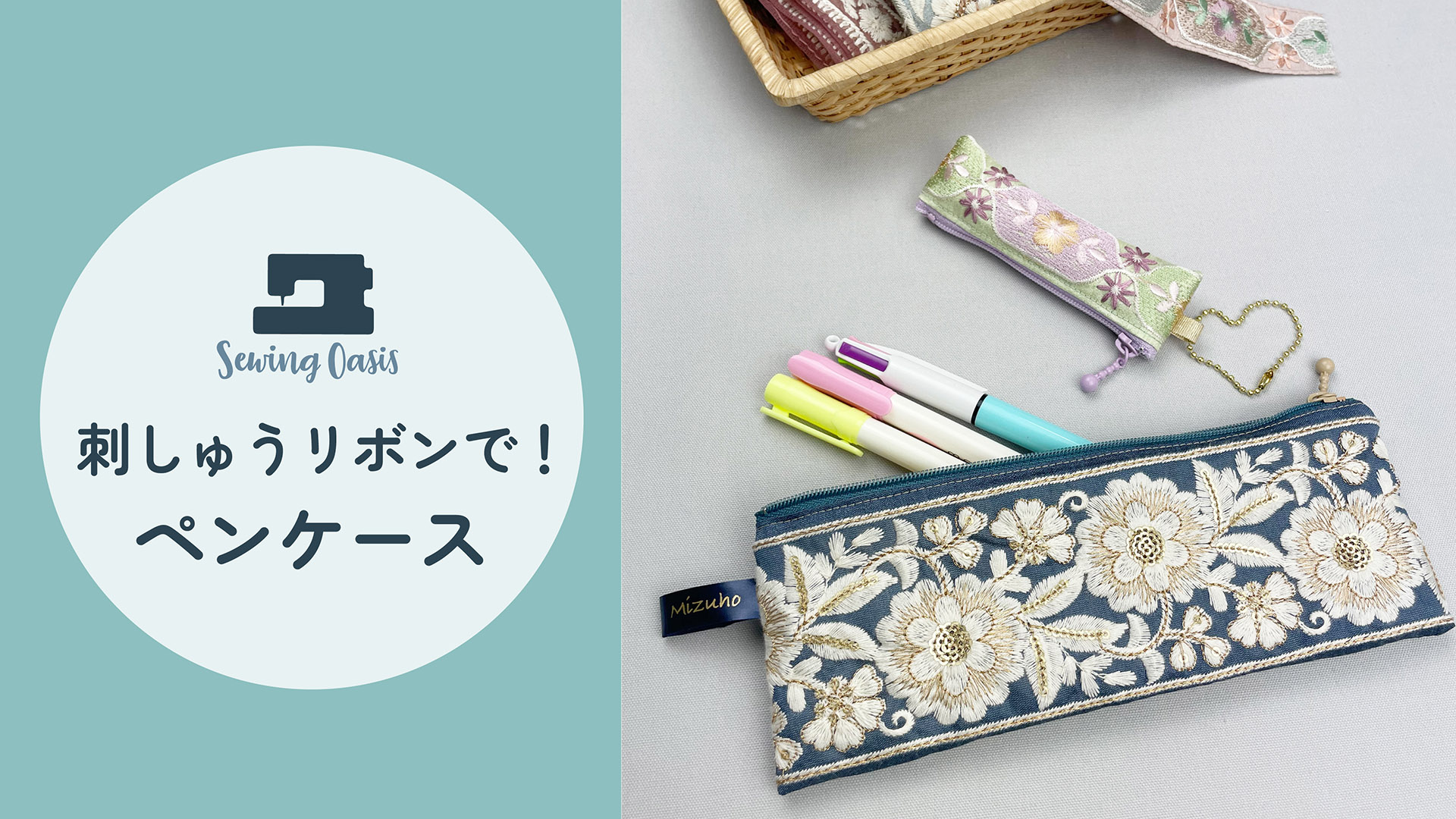 インド刺しゅうペンケース | ソーイングオアシス | ミシン作り方動画