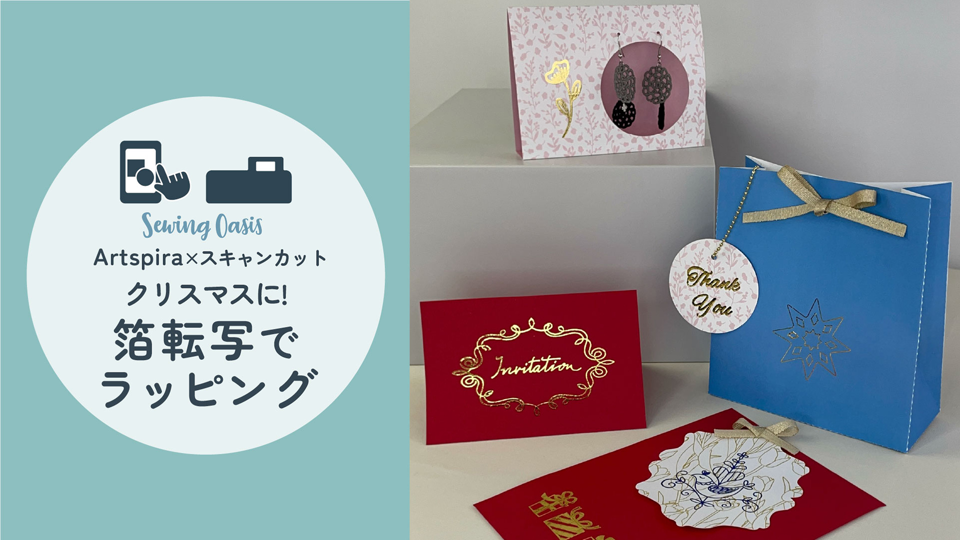 箔転写を使ったラッピング(Artspira・スキャンカット)
