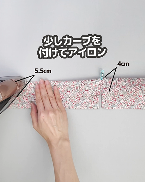 すこしカーブを付けてアイロンをかけます