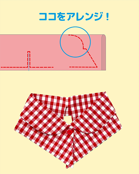 丸襟にするならここをアレンジ
