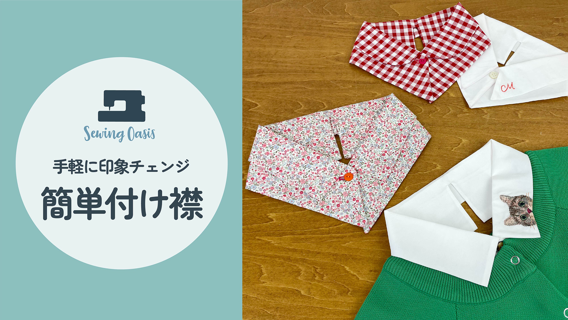 手軽に印象チェンジ！簡単付け襟