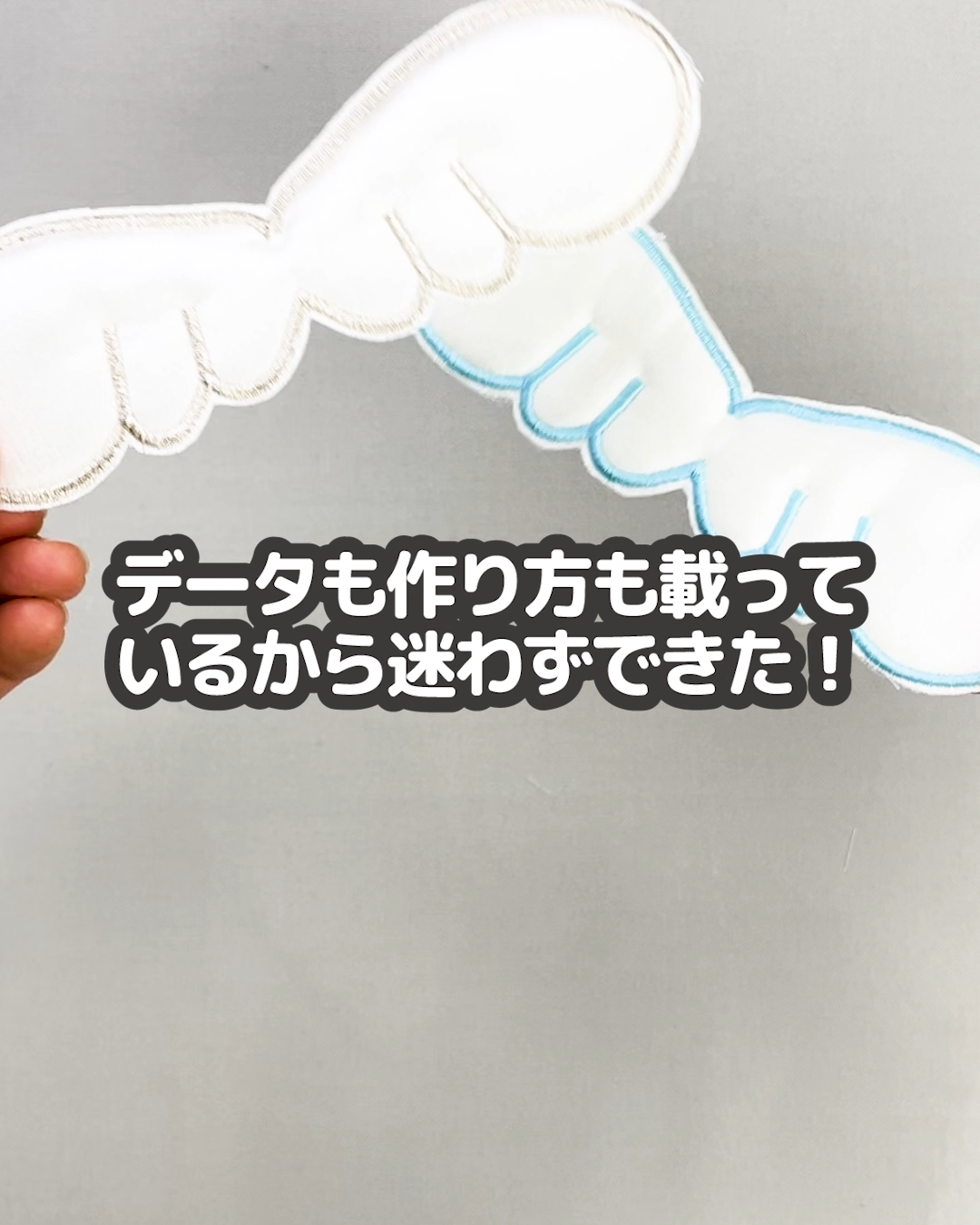データも作り方も載っているから迷わずできた！
