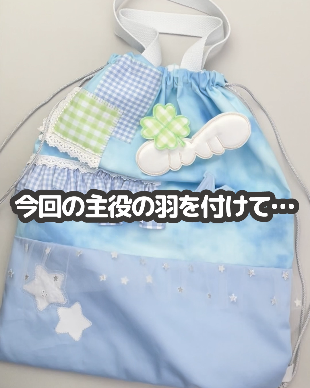 主役の羽を付けたら完成です！