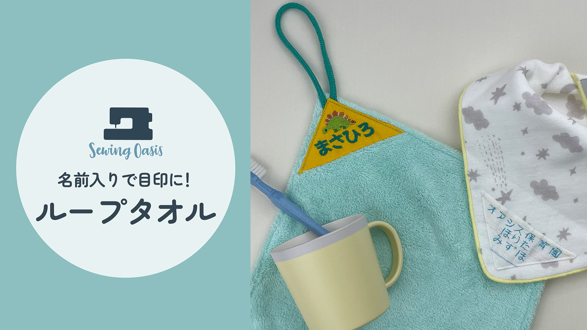 入園準備 ループタオル