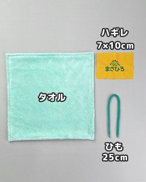 刺しゅうした布、タオル、ひもを用意