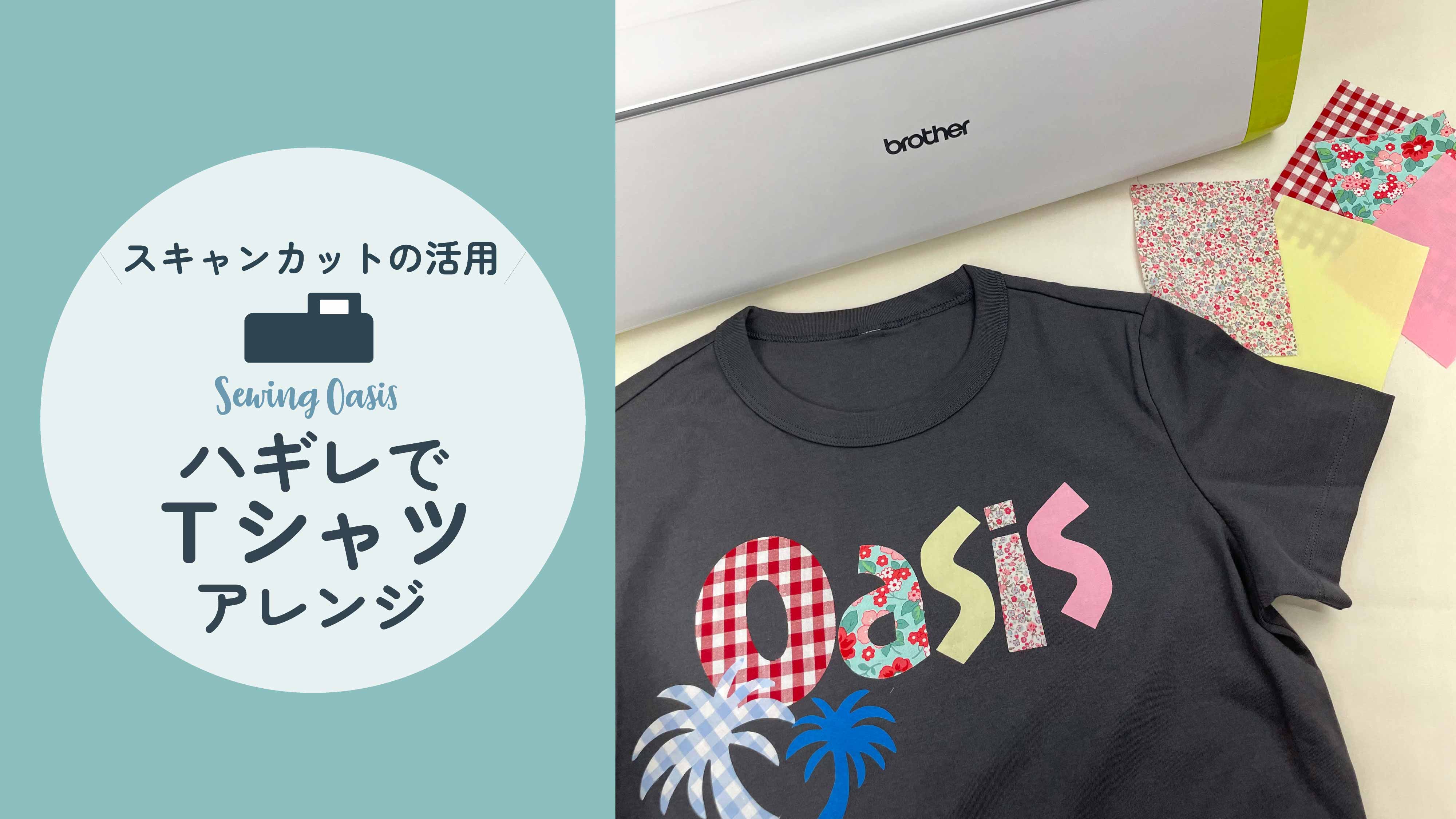 ハギレでTシャツアレンジ（スキャンカットで布を切るコツ）
