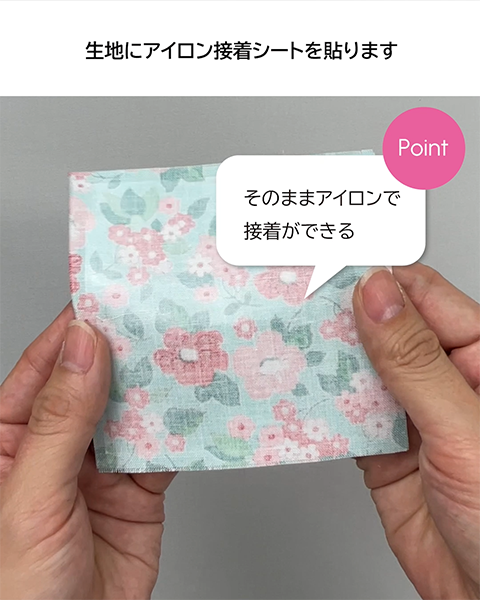 そのままアイロンで接着ができる