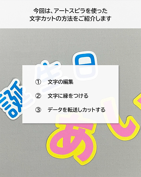 アートスピラを使った文字カット