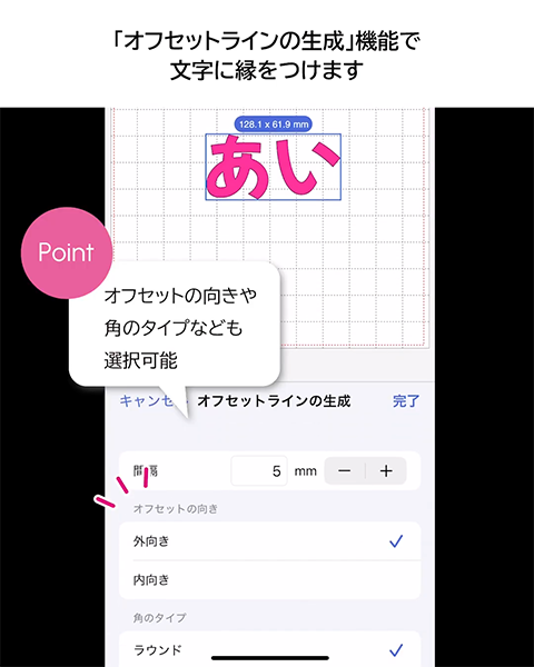 オフセットの向きや角のタイプなども選択可能