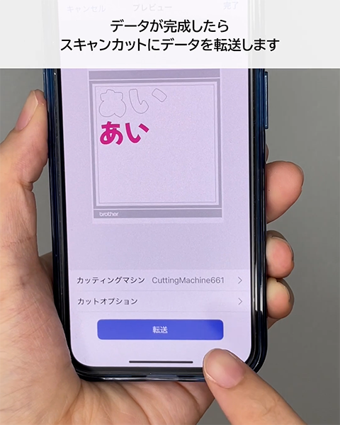 スキャンカットにデータを転送します