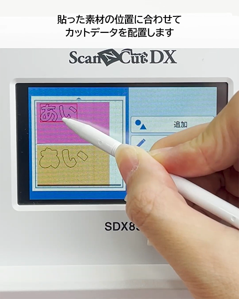 貼った素材の位置に合わせてカットデータを配置