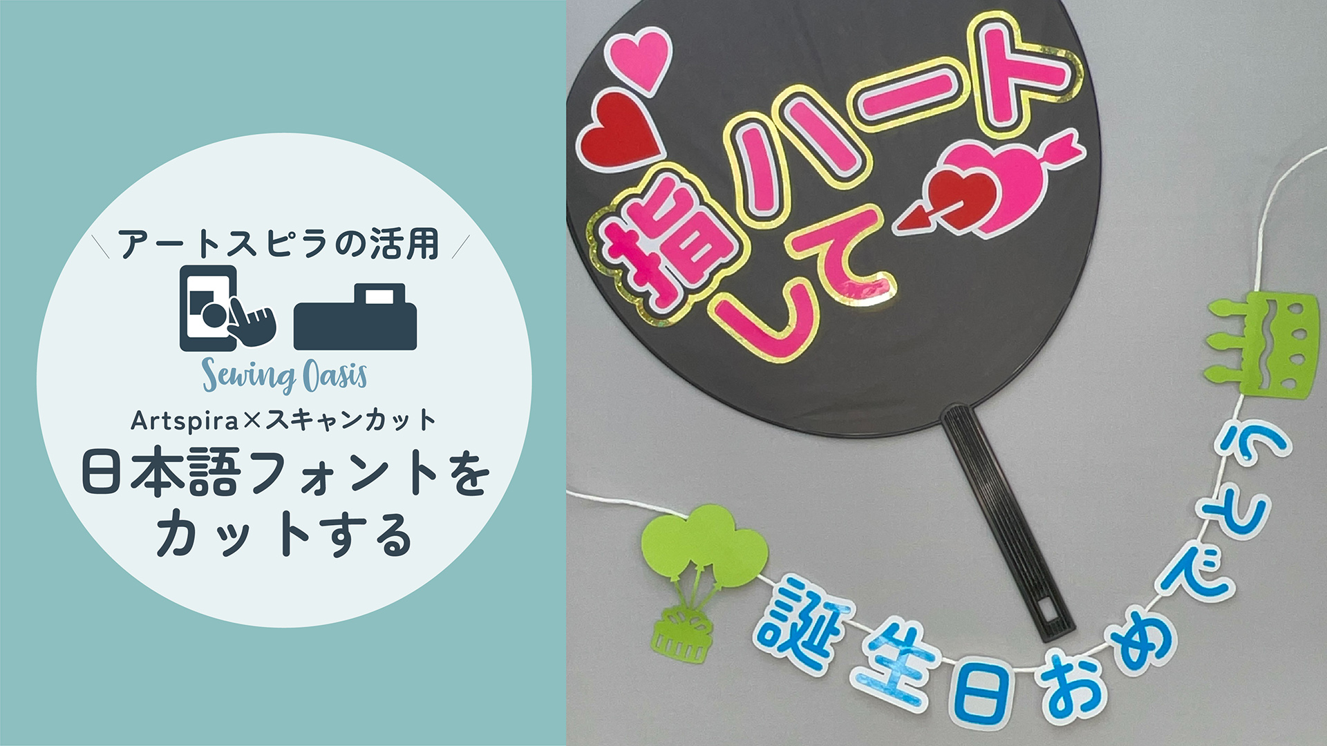 スキャンカットで日本語フォントをカットする方法(Artspira)