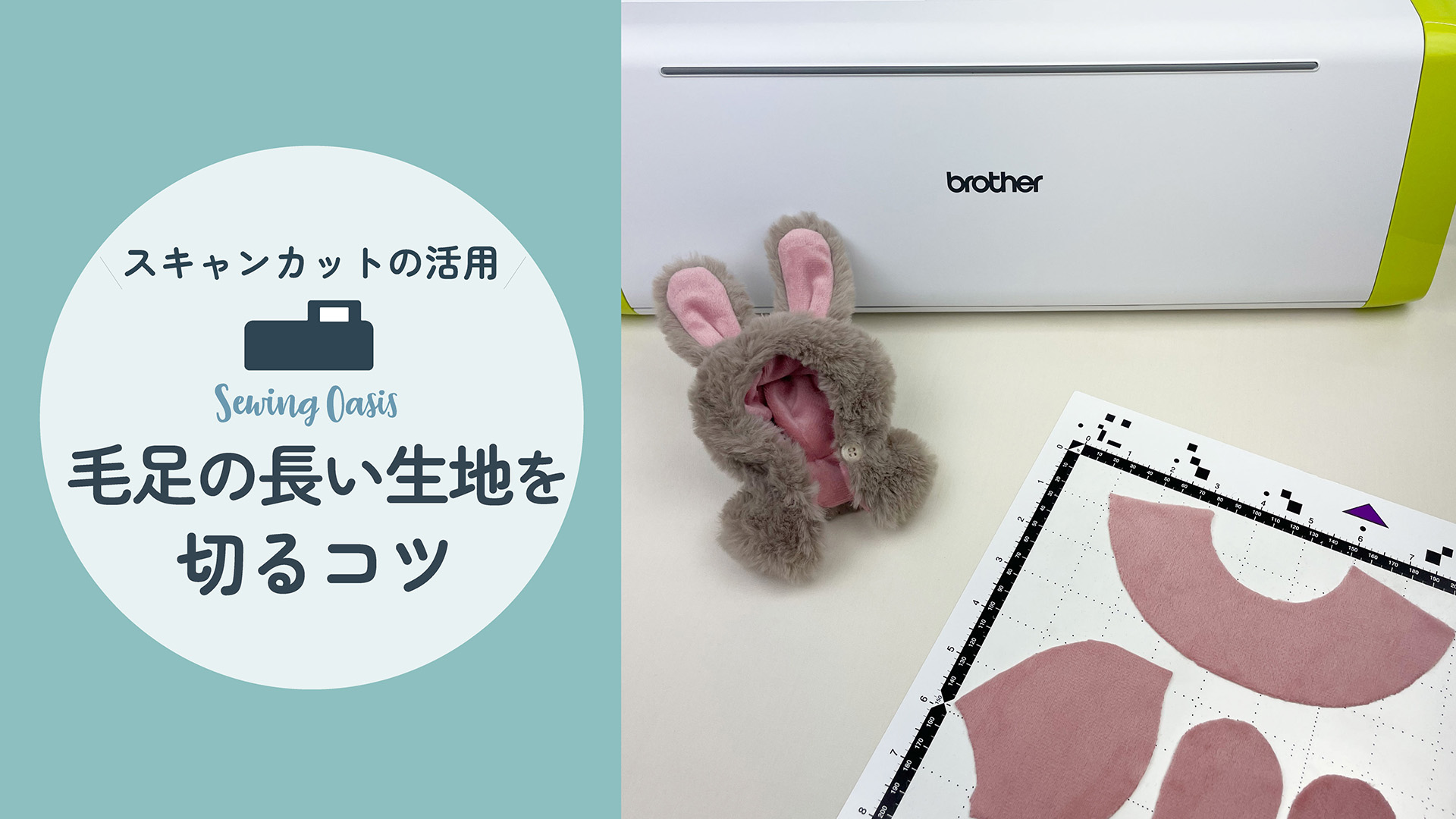 毛足の長い生地を切る（スキャンカットで布を切るコツ）