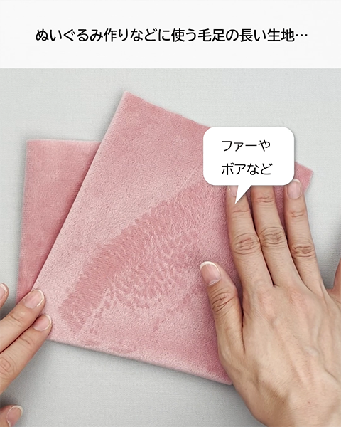 ファーやボアなど