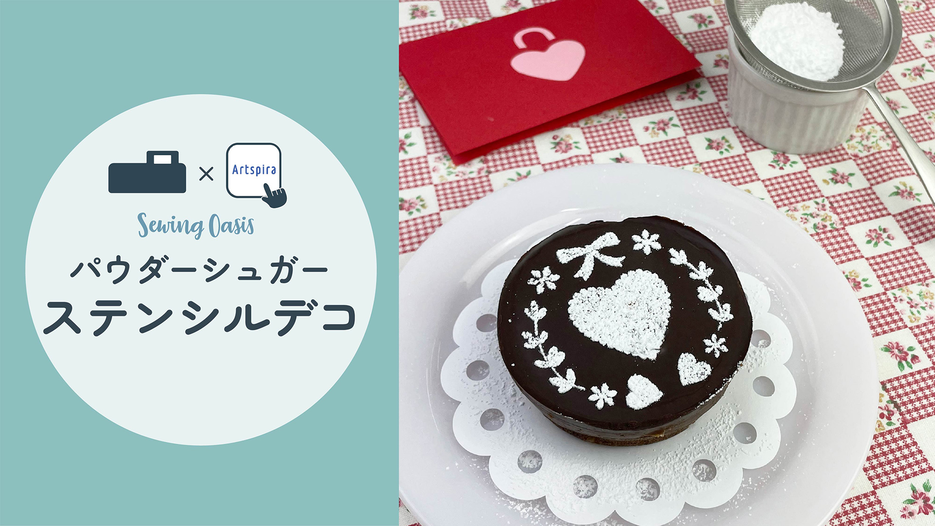 パウダーシュガーステンシルデコ（スキャンカット・Artspira）