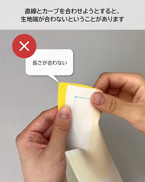 生地の端が合わない
