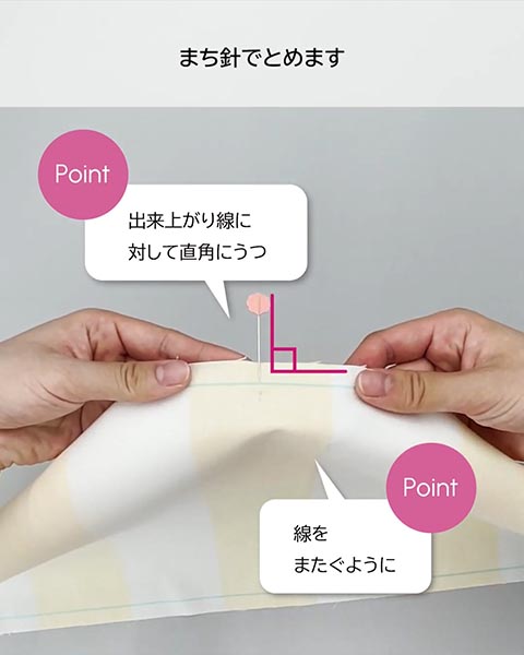 まち針をうつ位置