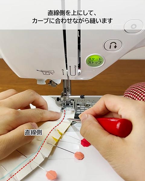 直線側を上にして縫う