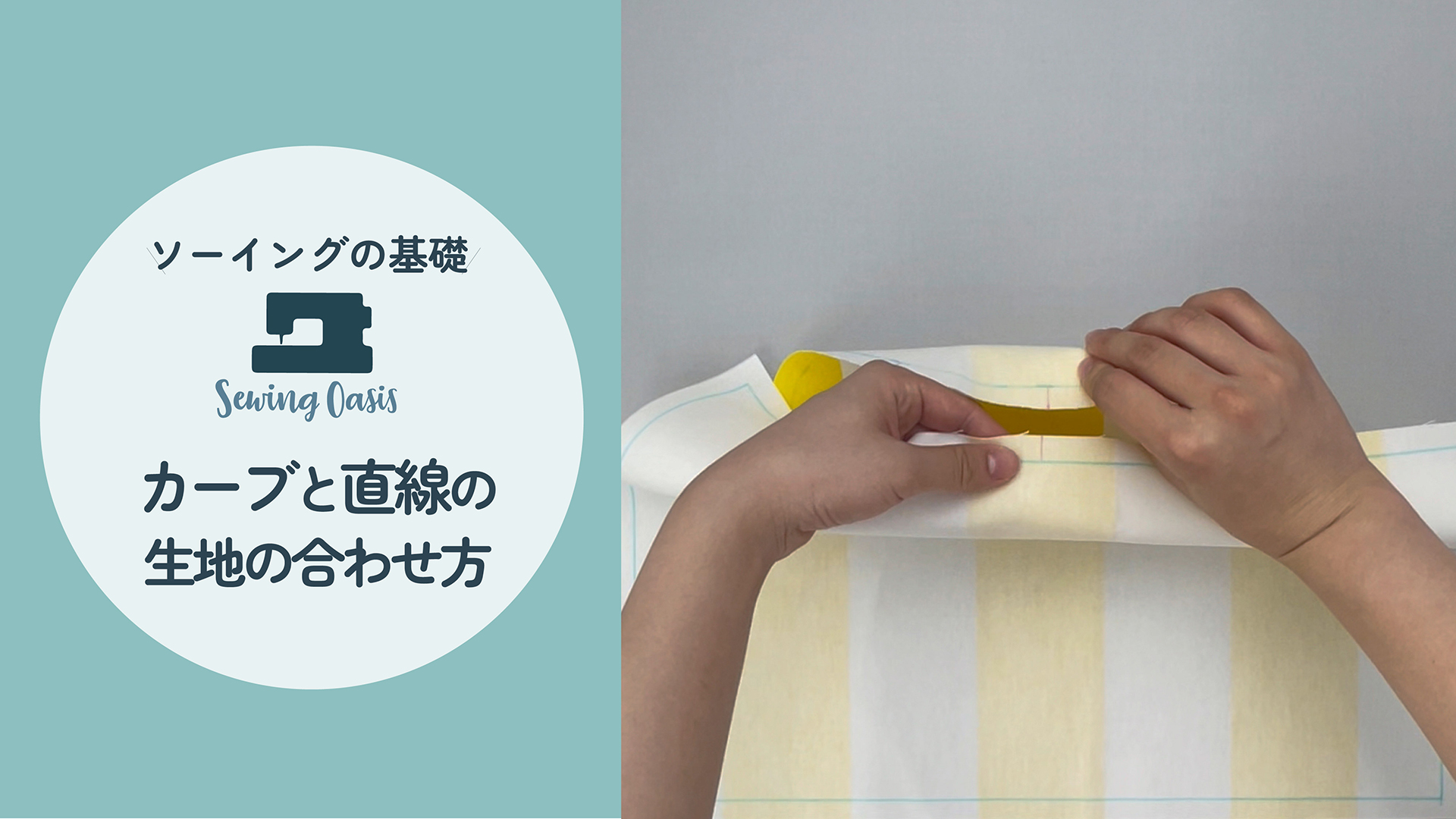 カーブと直線のぬい目を合わせる