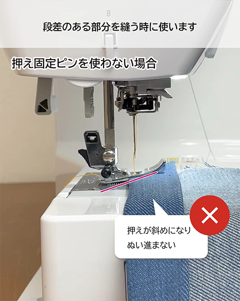 押えが斜めになり縫い進まない