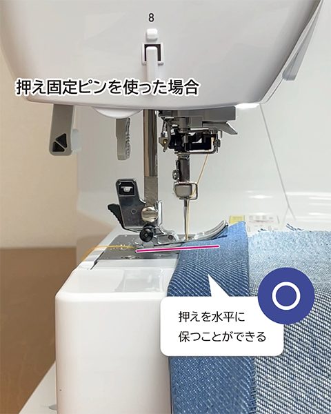 押えを水平に保つことができる