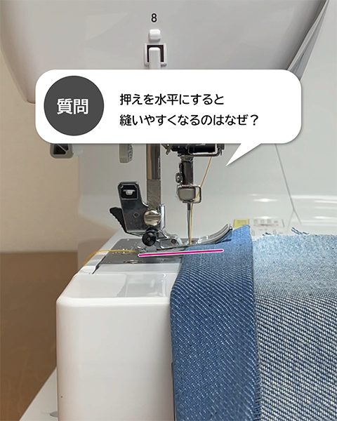押えを水平にすると縫いやすくなるのはなぜ？