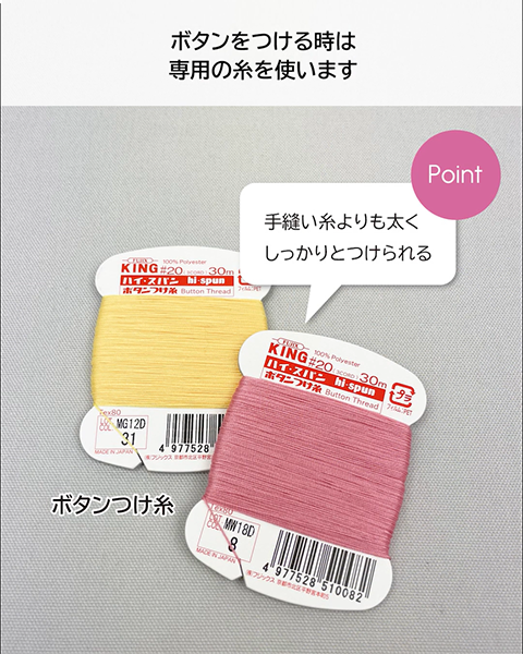 専用のボタンつけ糸を使う