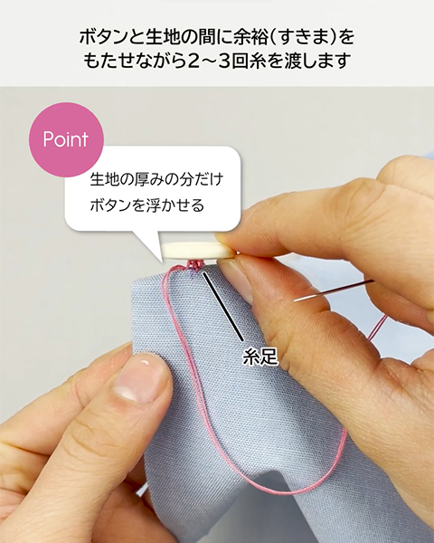 生地の厚みの分ボタンを浮かせる