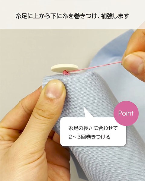 糸足の長さに合わせて巻きつける