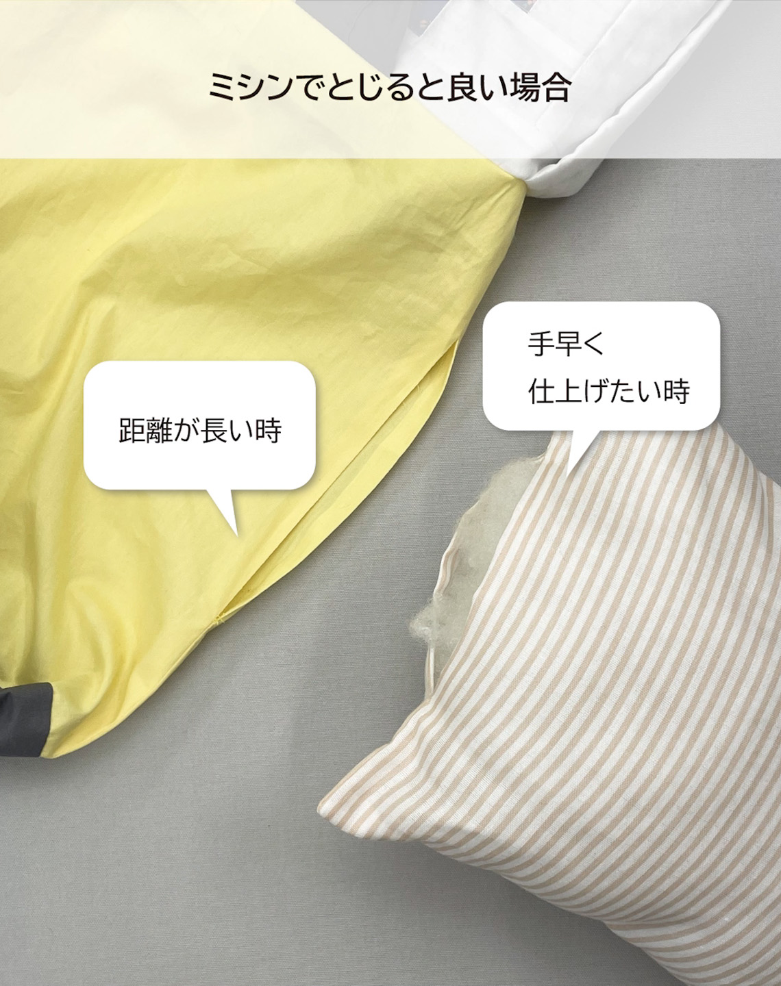 ミシンで返し口とじる