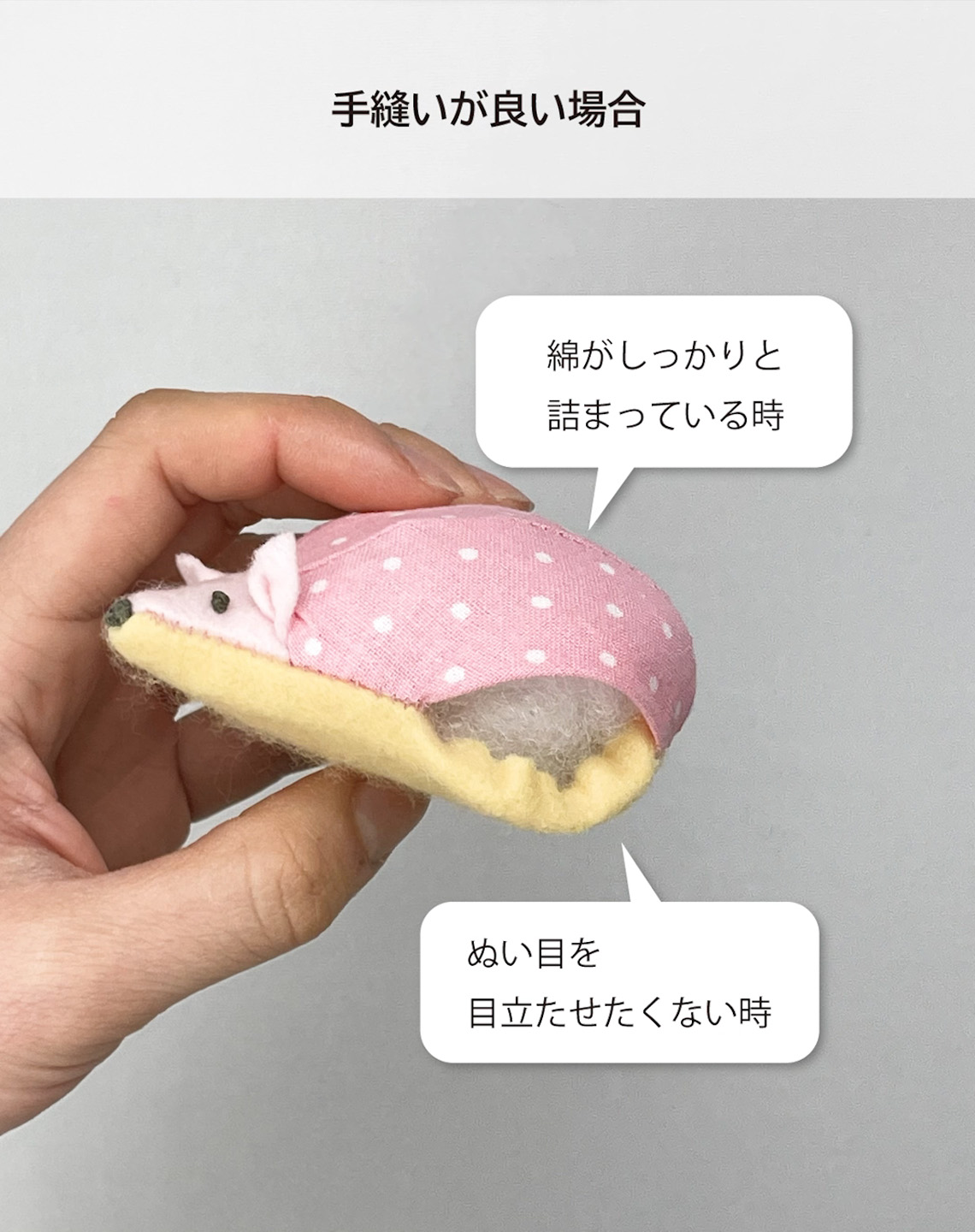 手縫いで返し口とじる