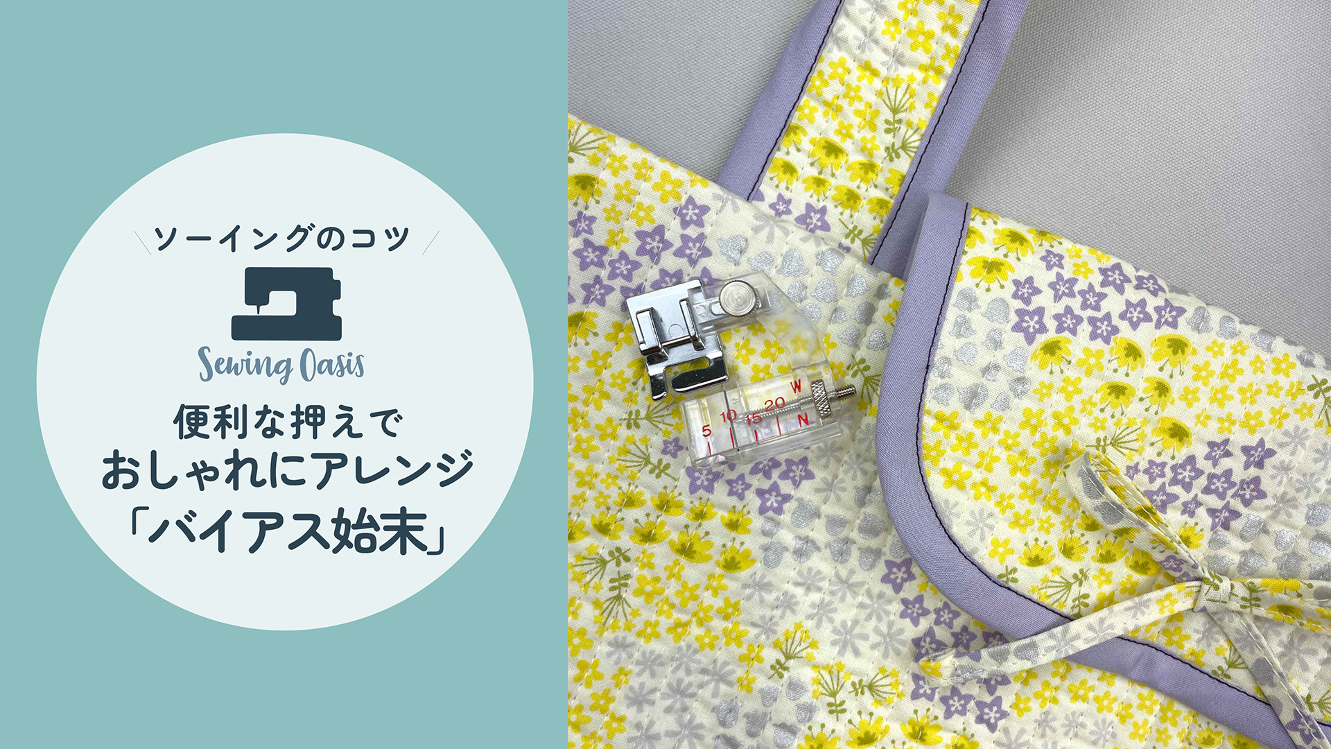 バイアステープを縫い付けるバイアス始末