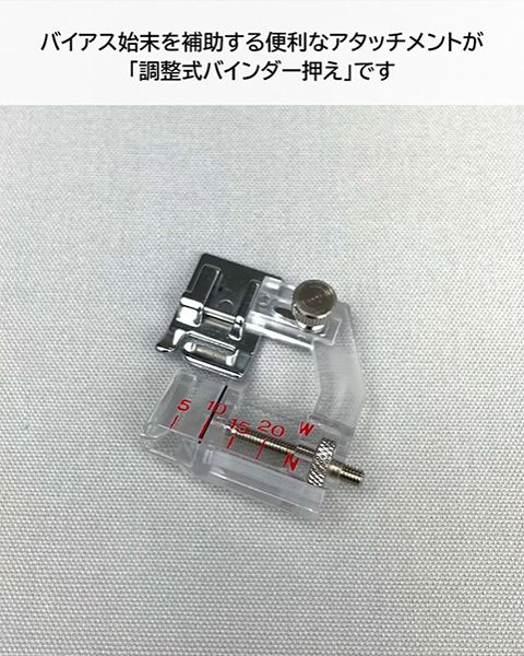 「調整式バインダー押え」