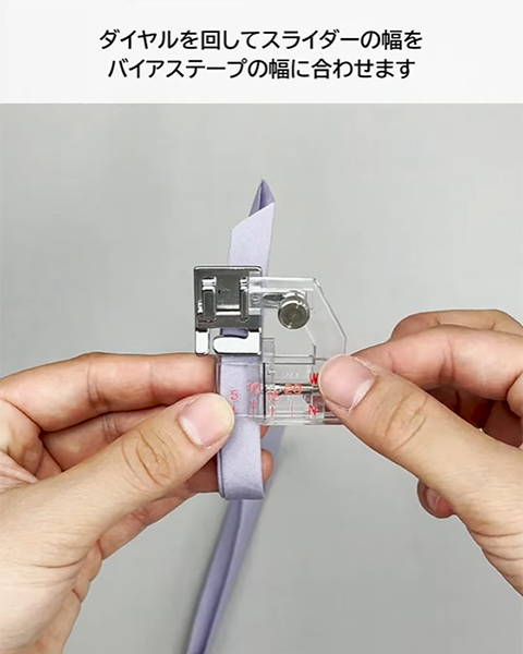 ダイヤルを回しスライダーの幅をバイアステープの幅に合わせる