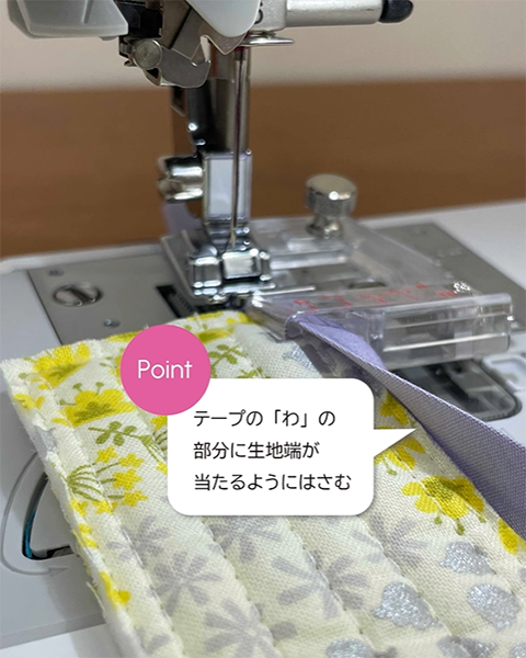テープの「わ」の部分に生地端が当たるようにはさむ