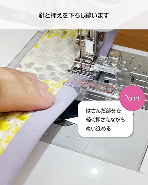 はさんだ部分を軽く押さえながらぬい進める