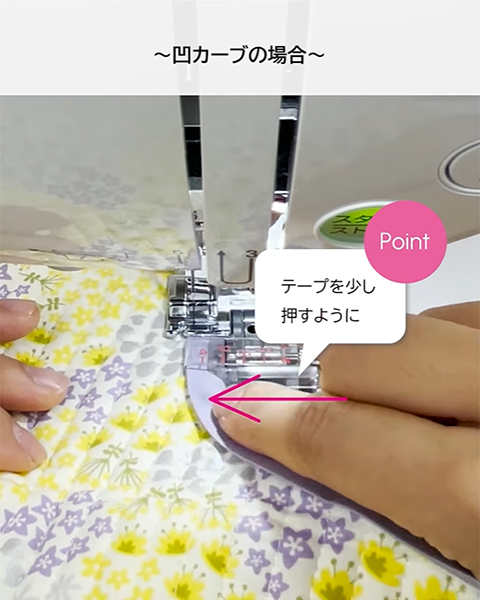 テープを少し押すように