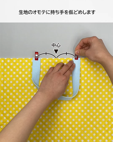 持ち手を生地の中心に合わせる