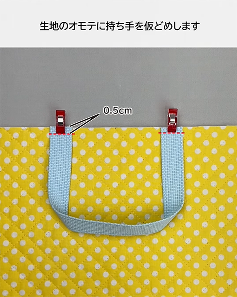 上から0.5cmの位置を仮止めする