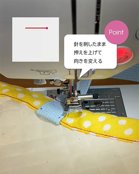 針を刺したまま押えを上げて向きを変える